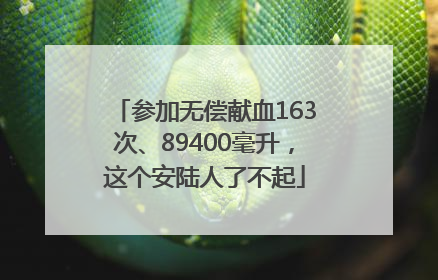 参加无偿献血163次、89400毫升，这个安陆人了不起