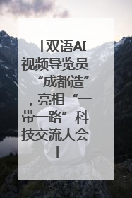 双语AI视频导览员“成都造”，亮相“一带一路”科技交流大会