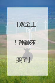 双金王！孙颖莎哭了