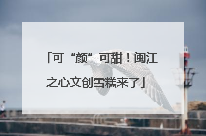 可“颜”可甜！闽江之心文创雪糕来了