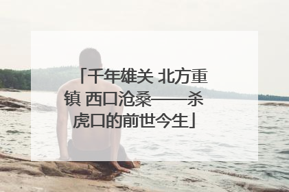 千年雄关 北方重镇 西口沧桑——杀虎口的前世今生