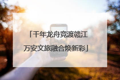 千年龙舟竞渡赣江 万安文旅融合焕新彩