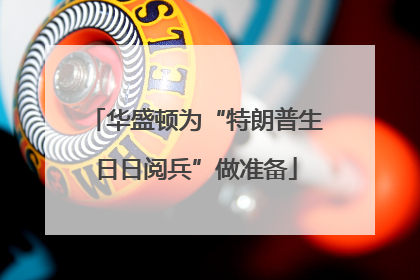 华盛顿为“特朗普生日日阅兵”做准备