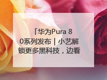 华为Pura 80系列发布｜小艺解锁更多黑科技，边看边聊边思考