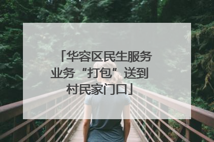 华容区民生服务业务“打包”送到村民家门口