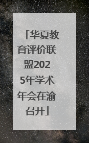 华夏教育评价联盟2025年学术年会在渝召开