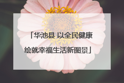 华池县 以全民健康绘就幸福生活新图景