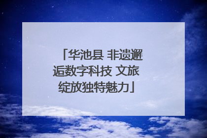 华池县 非遗邂逅数字科技 文旅绽放独特魅力