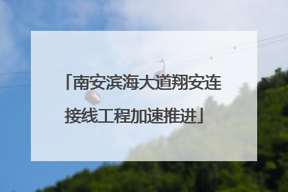 南安滨海大道翔安连接线工程加速推进