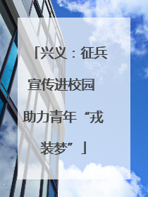 兴义：征兵宣传进校园 助力青年“戎装梦”
