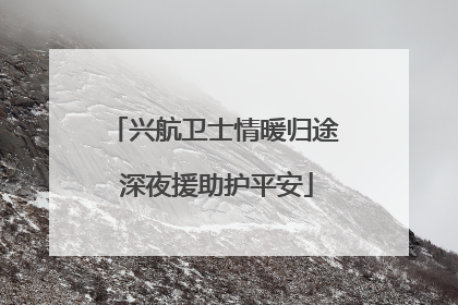 兴航卫士情暖归途 深夜援助护平安