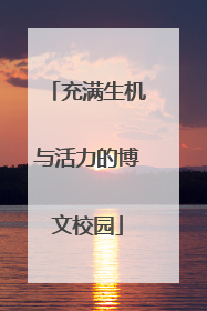 充满生机与活力的博文校园