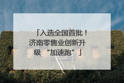 入选全国首批！济南零售业创新升级 “加速跑”
