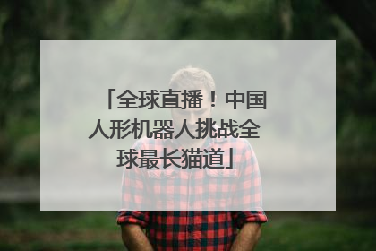 全球直播！中国人形机器人挑战全球最长猫道