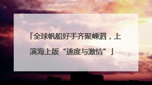 全球帆船好手齐聚嵊泗，上演海上版“速度与激情”