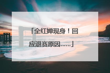 全红婵现身！回应退赛原因……
