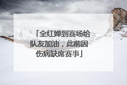 全红婵到赛场给队友加油，此前因伤病缺席赛事
