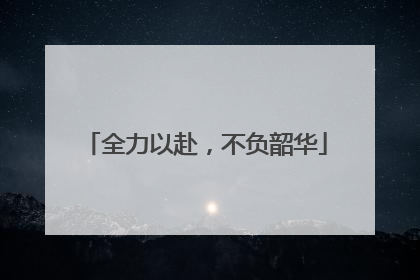 全力以赴，不负韶华