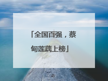 全国百强，蔡甸莲藕上榜