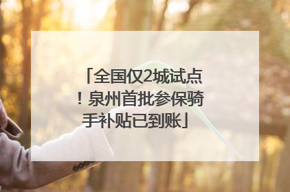 全国仅2城试点！泉州首批参保骑手补贴已到账