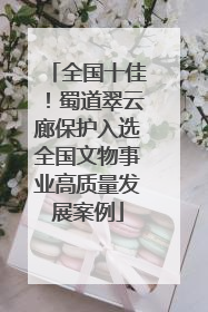 全国十佳！蜀道翠云廊保护入选全国文物事业高质量发展案例