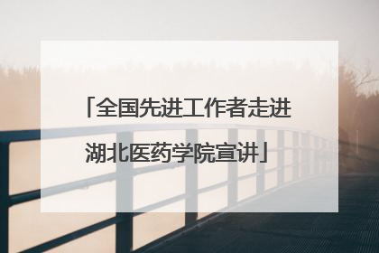 全国先进工作者走进湖北医药学院宣讲