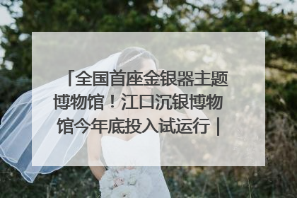 全国首座金银器主题博物馆！江口沉银博物馆今年底投入试运行｜万千气象看四川