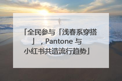 全民参与「浅春系穿搭」，Pantone 与小红书共造流行趋势