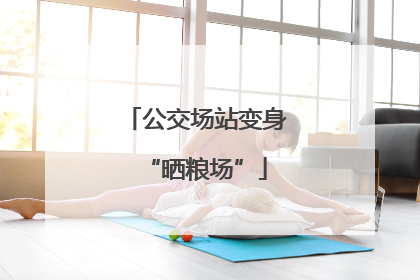 公交场站变身“晒粮场”