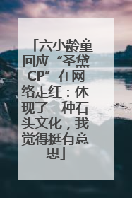 六小龄童回应“圣黛CP”在网络走红：体现了一种石头文化，我觉得挺有意思