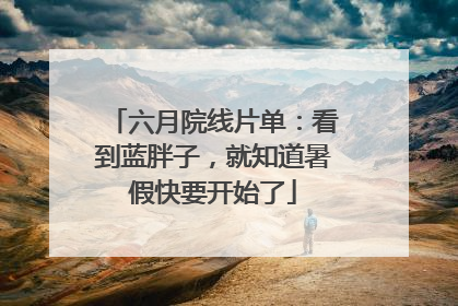 六月院线片单：看到蓝胖子，就知道暑假快要开始了