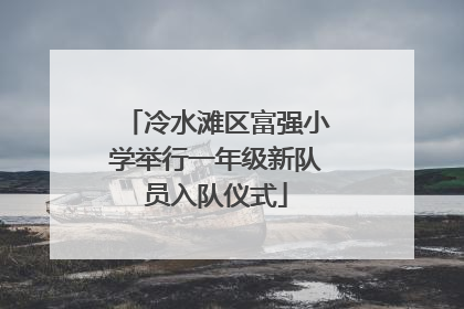 冷水滩区富强小学举行一年级新队员入队仪式