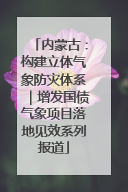 内蒙古：构建立体气象防灾体系｜增发国债气象项目落地见效系列报道