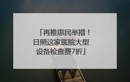 再推惠民举措！日照这家医院大型设备检查费7折