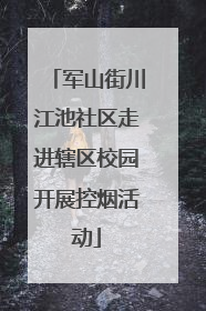 军山街川江池社区走进辖区校园开展控烟活动