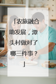 农旅融合助发展，潭头村做对了哪三件事？