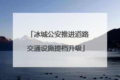 冰城公安推进道路交通设施提档升级