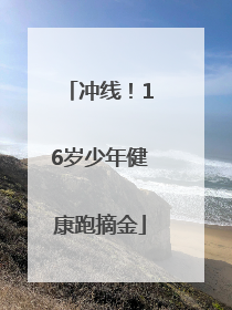 冲线！16岁少年健康跑摘金