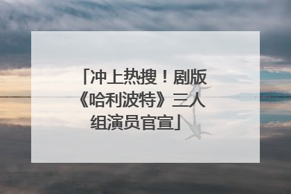 冲上热搜！剧版《哈利波特》三人组演员官宣