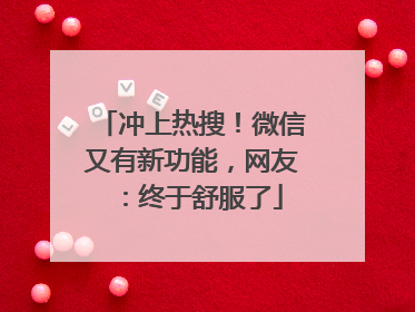冲上热搜！微信又有新功能，网友：终于舒服了