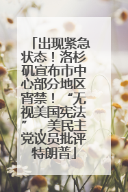出现紧急状态！洛杉矶宣布市中心部分地区宵禁！“无视美国宪法”，美民主党议员批评特朗普