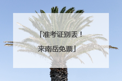 准考证别丢！来南岳免票