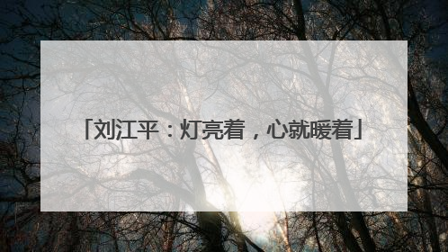 刘江平：灯亮着，心就暖着