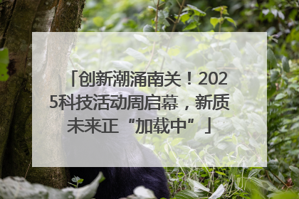 创新潮涌南关！2025科技活动周启幕，新质未来正“加载中”