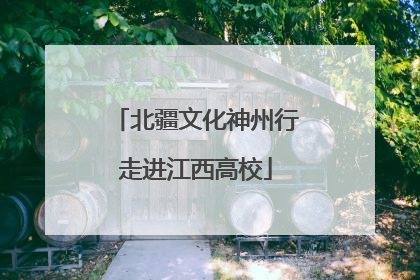 北疆文化神州行走进江西高校