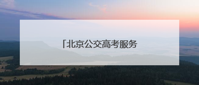 北京公交高考服务车为考生送清凉