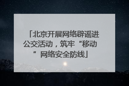 北京开展网络辟谣进公交活动，筑牢“移动”网络安全防线