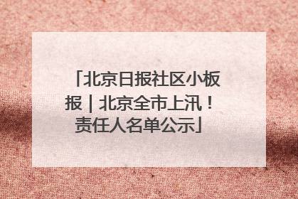 北京日报社区小板报｜北京全市上汛！责任人名单公示