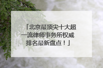 北京最顶尖十大超一流律师事务所权威排名最新盘点！