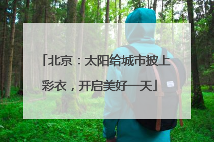 北京：太阳给城市披上彩衣，开启美好一天